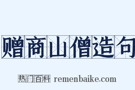 赠商山僧造句是什么意思的图片